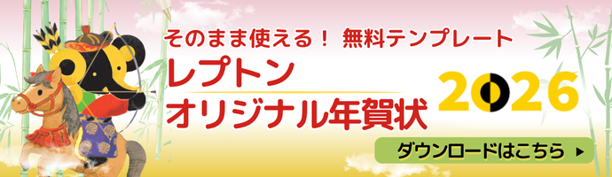 そのまま使える！ 無料テンプレート　レプトン オリジナル年賀状