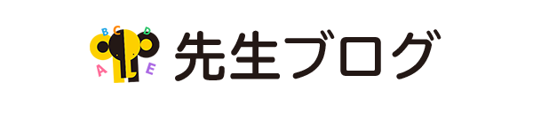 先生ブログ