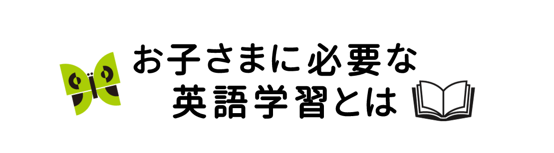 お子様に必要な英語教育とは