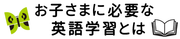 お子様に必要な英語教育とは