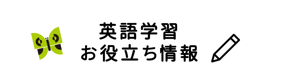 英語学習お役立ち情報