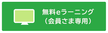 会員さま専用　無料eラーニング　ログイン