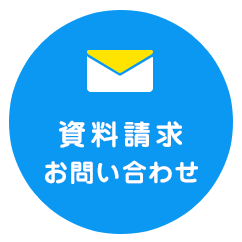 資料請求・お問い合わせ