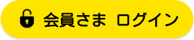 会員さま専用　無料eラーニング　ログイン