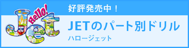 JETのパート別ドリル　ハロージェット