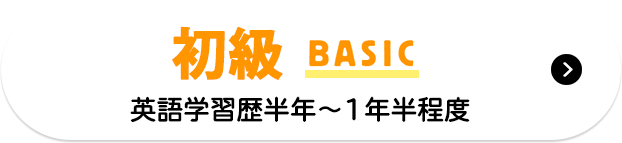 BASIC　初級：英語学習歴半年～1年半程度