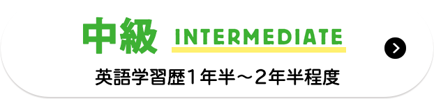 INTERMEDIATE　中級：英語学習歴1年半～2年半程度