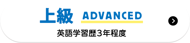 ADVANCED　上級：英語学習歴3年程度