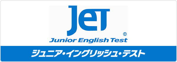 JET（ジュニア・イングリッシュ・テスト）
