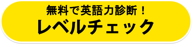 無料で英語力診断！レベルチェック