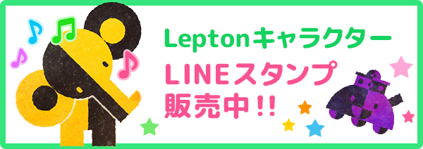 レプトン（Lepton）キャラクターLINEスタンプ販売中！
