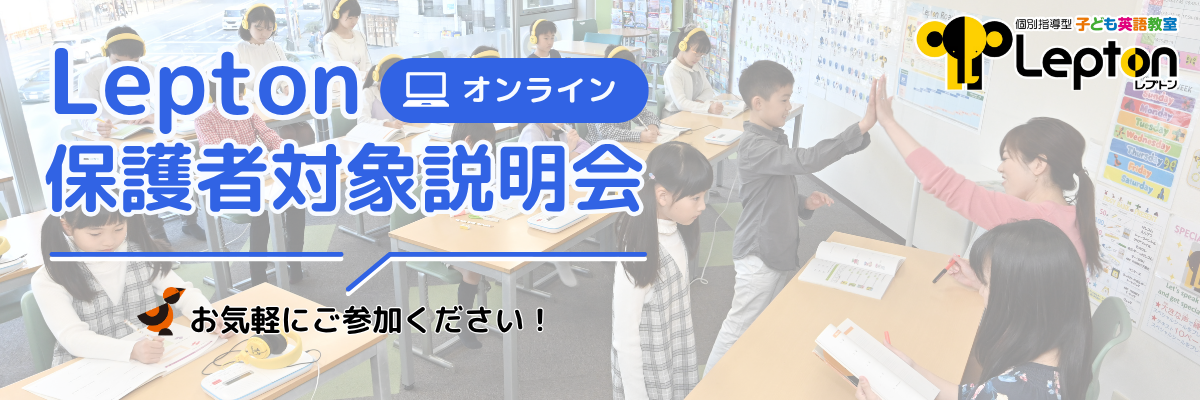 「Lepton保護者対象説明会（オンライン）」のご案内
