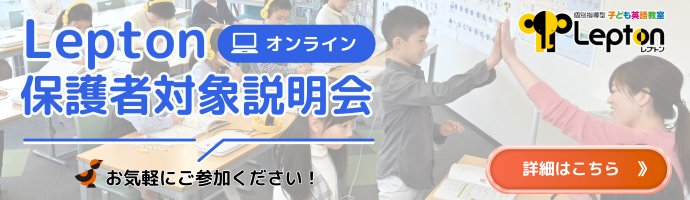 Lepton保護者対象説明会（※期間限定ストリーミング配信）