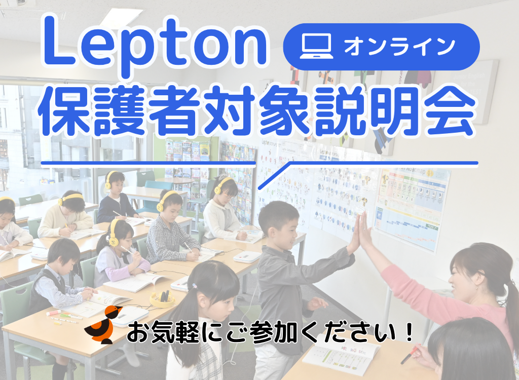 「Lepton保護者対象説明会（オンライン）」のご案内