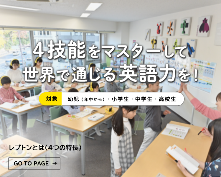 子ども英語教室 レプトン（Lepton）公式サイト
