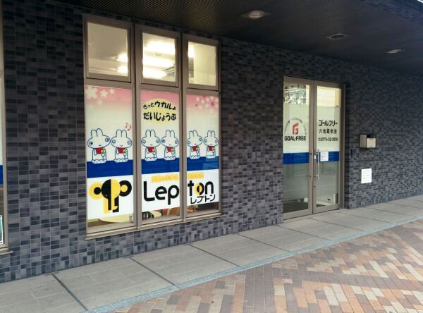 ゴールフリーLepton六地蔵教室　※新規受け入れ停止中