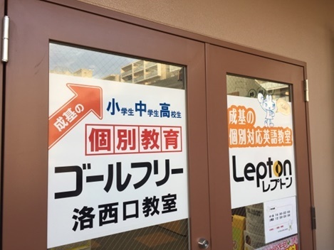 成基学園Leptonアストロ教室（長岡京）