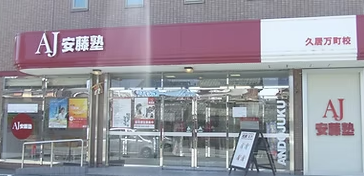 安藤塾Lepton久居校教室