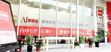 安藤塾Lepton中川駅前校教室