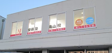 安藤塾Lepton亀山校教室