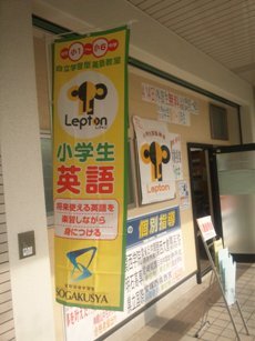 創学舎Lepton中山教室