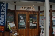 NSG Lepton六日町校