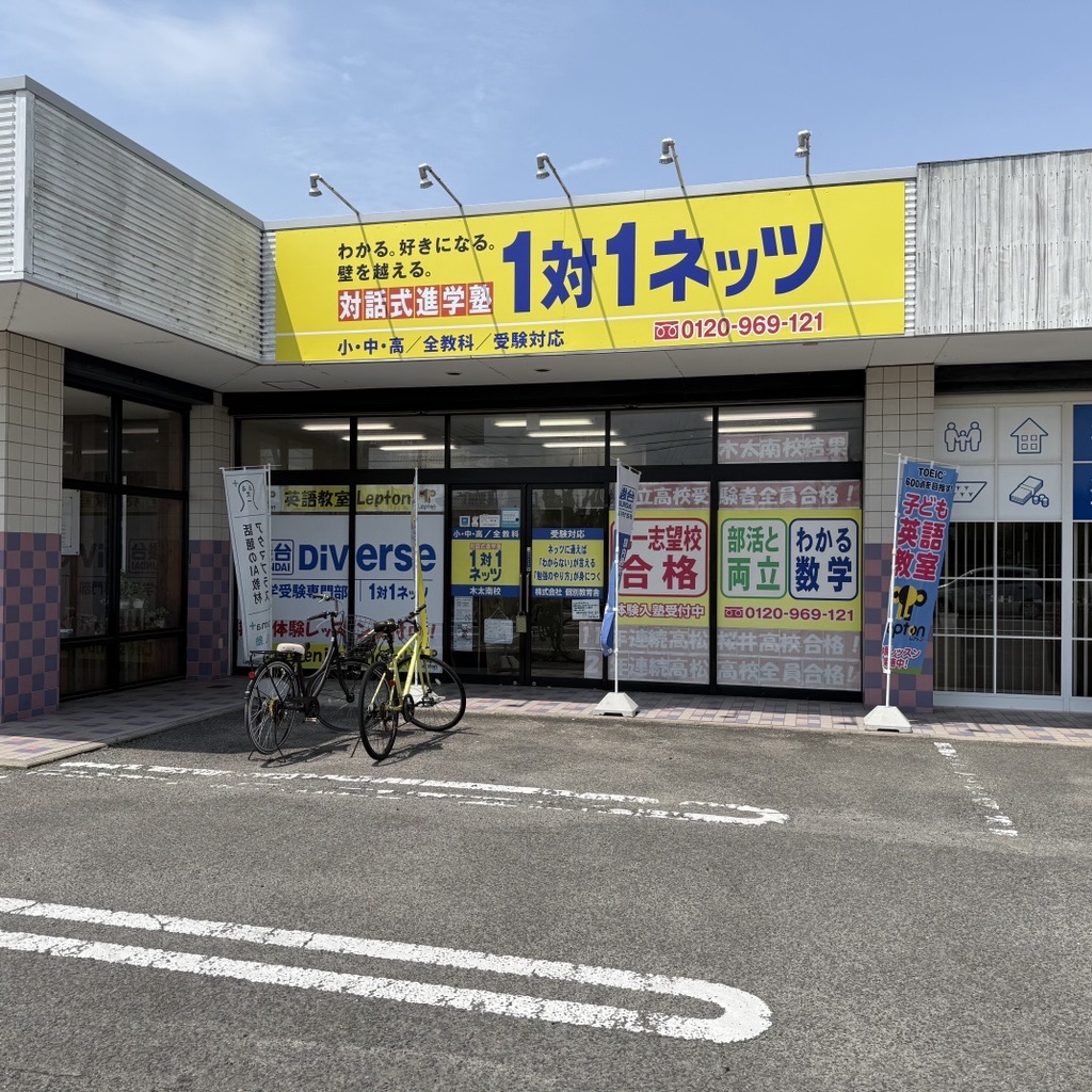 1対1ネッツLepton木太南教室