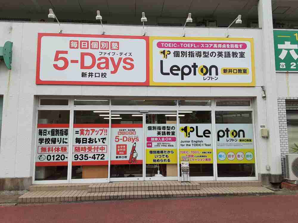 5-Days Lepton仁保教室