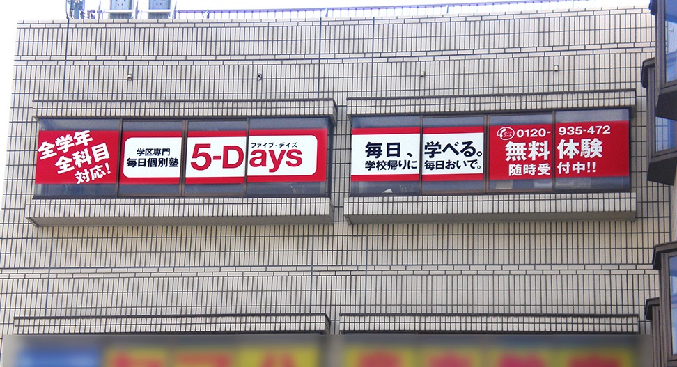 5-Days Lepton五日市城山教室