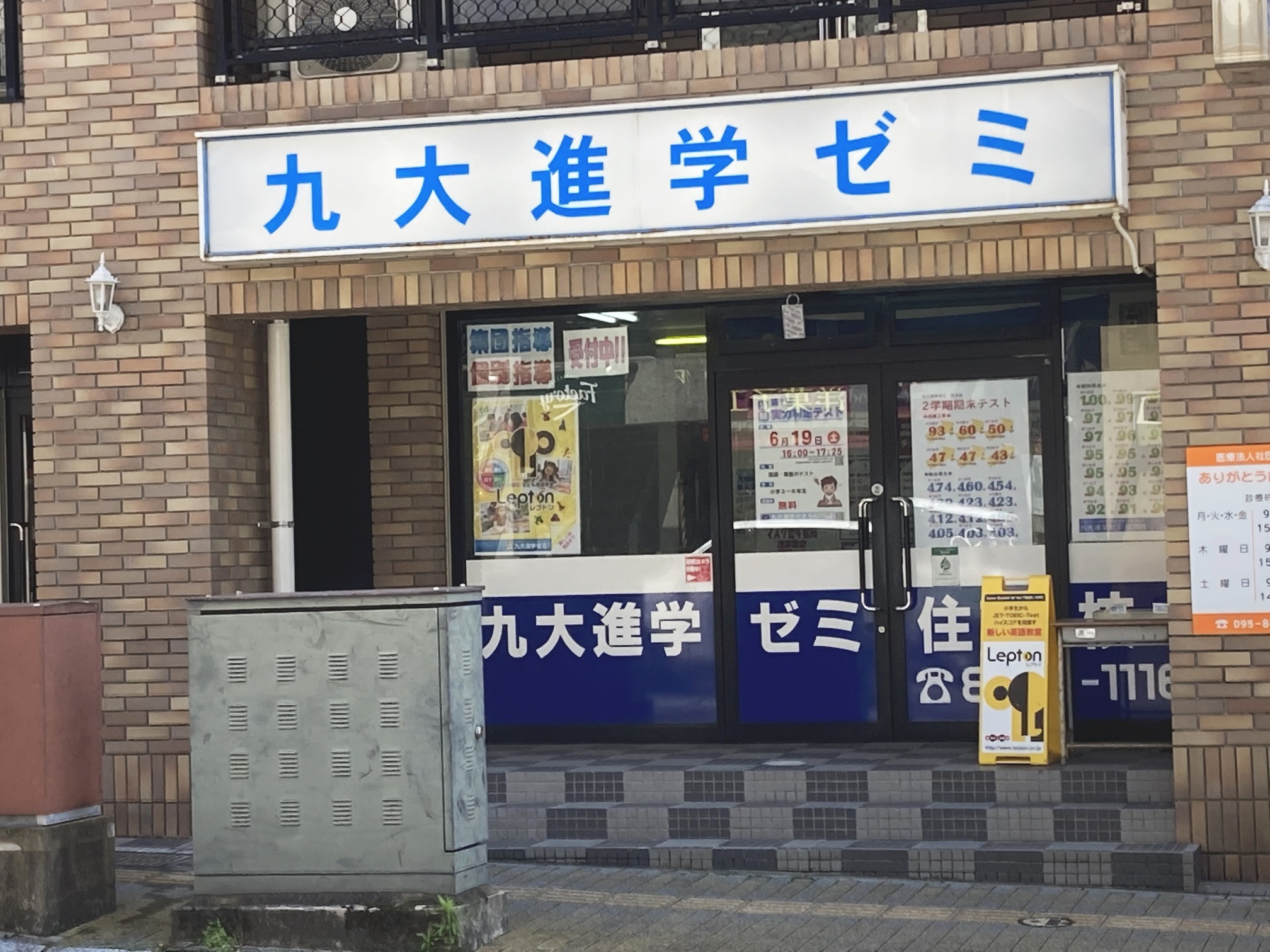 九大進学ゼミLepton住吉教室