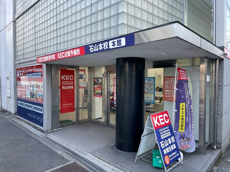 KEC近畿教育学院Lepton石山本校教室