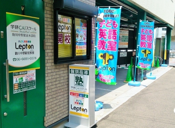 学研ＣＡＩスクールLepton駒川中野駅前教室