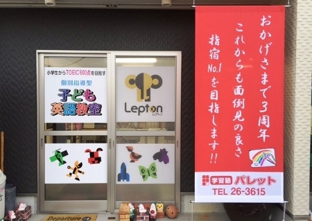 学習塾パレットLepton十二町教室