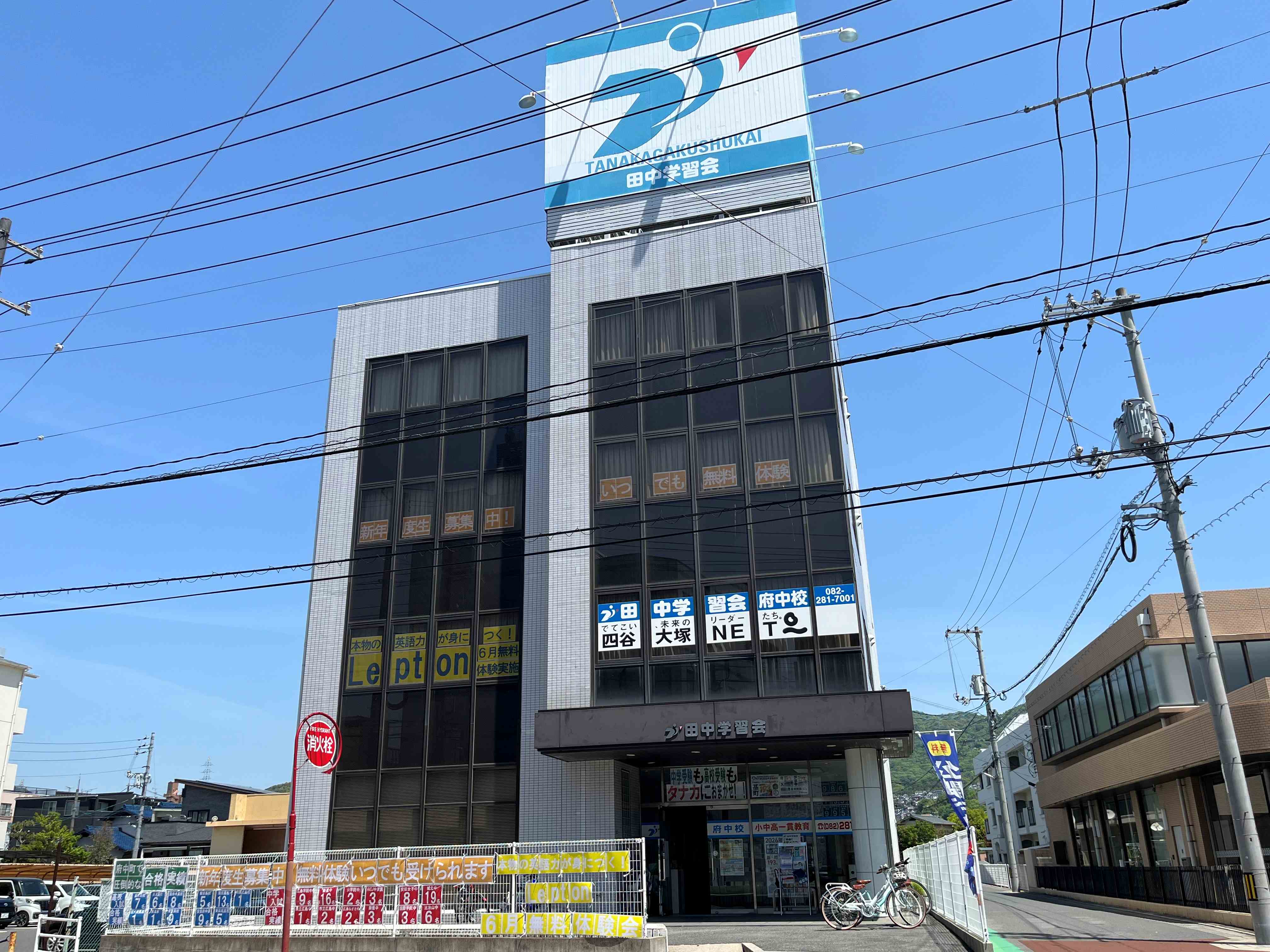田中学習会Lepton府中教室