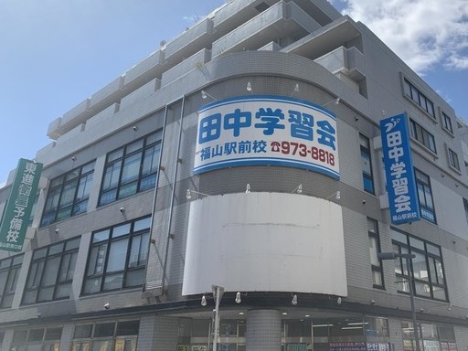 田中学習会Lepton福山駅前教室