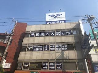 市進学院Lepton八千代台教室