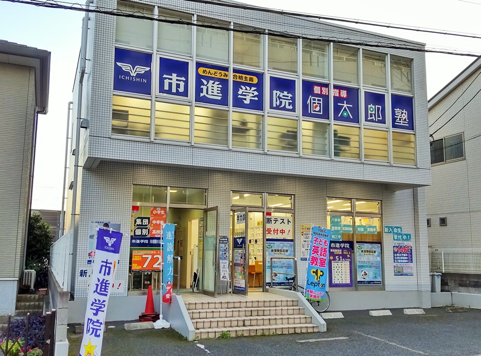 市進学院Lepton豊四季教室