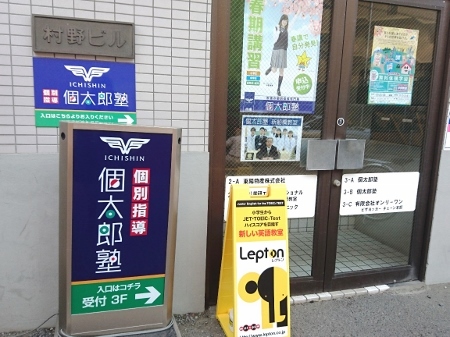 市進学院Lepton北習志野教室