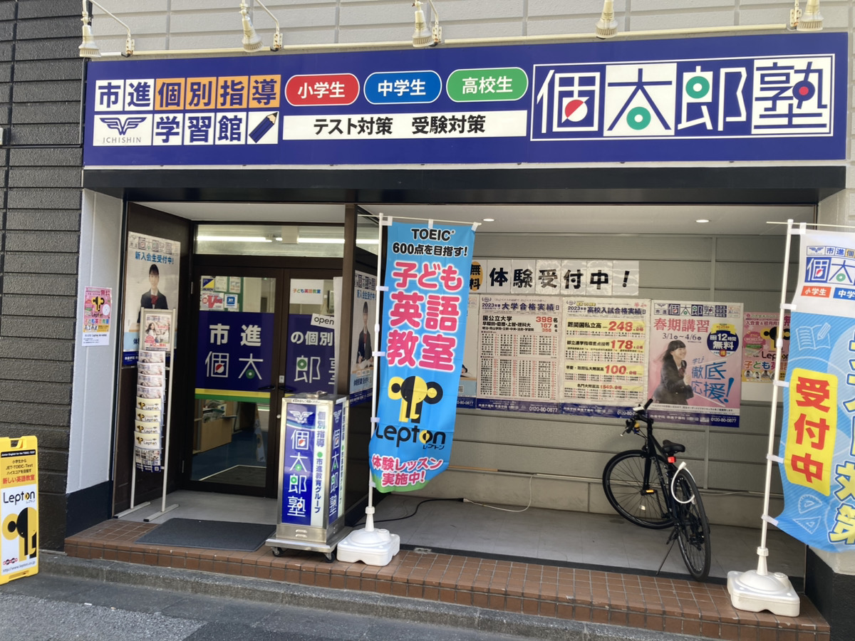 市進学院Lepton市川教室