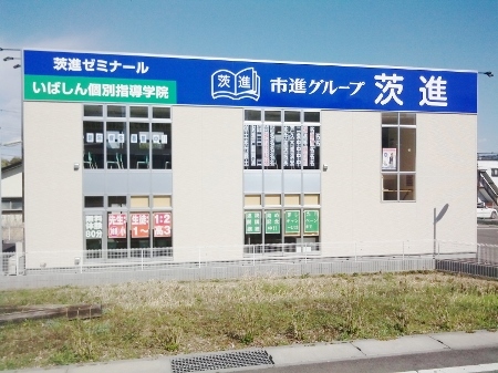 茨進Lepton石岡駅前教室