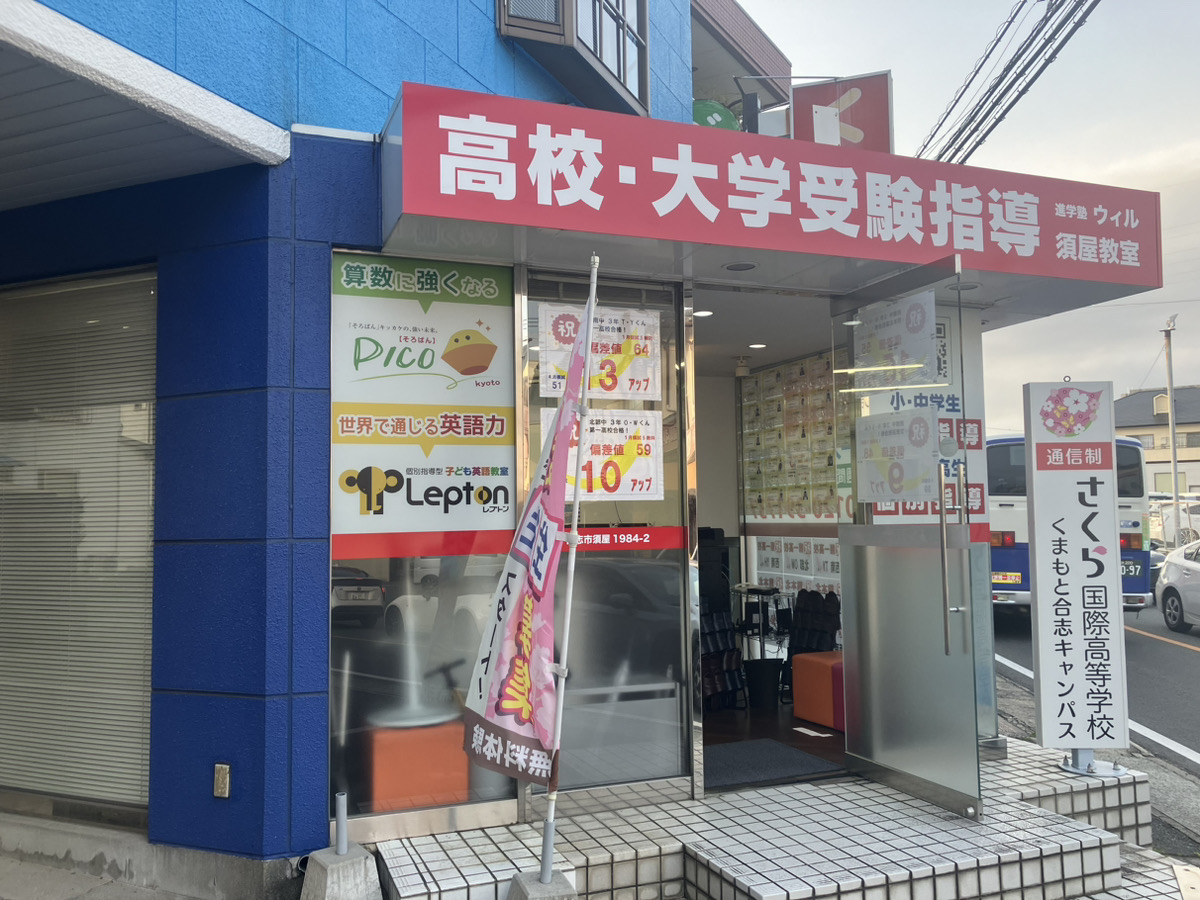 進学塾ウィルLepton須屋教室