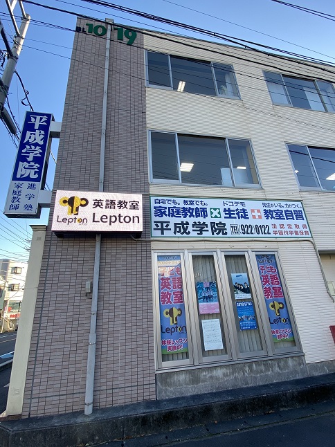 平成学院Lepton沼津駅北教室