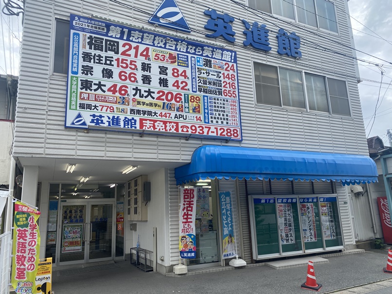 英進館Lepton香椎本館校