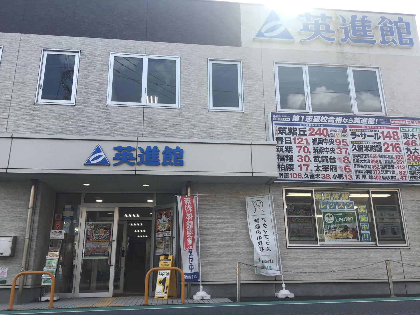 英進館Lepton二日市校