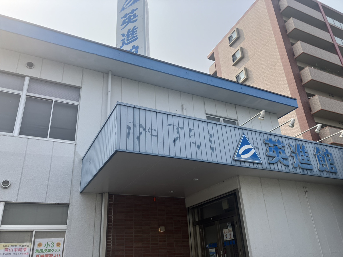 英進館Lepton帯山本校