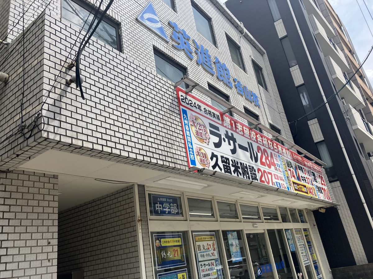 英進館Lepton谷山校