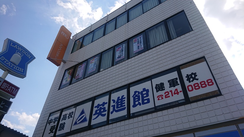 英進館Lepton熊本本館校