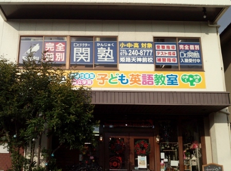 Dr.関塾Lepton姫路天神前校