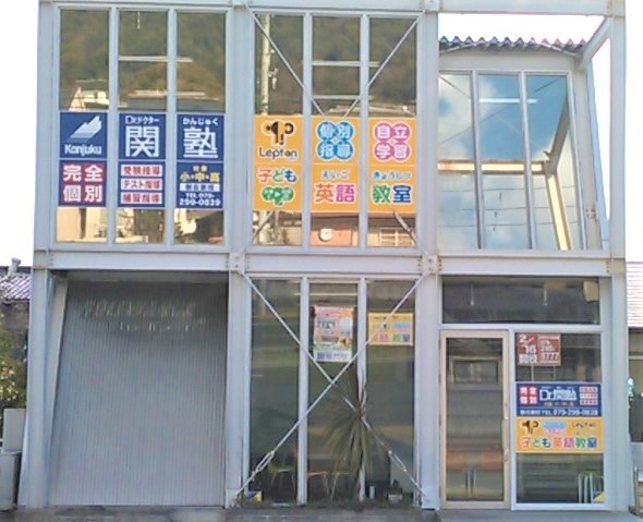 Dr.関塾Lepton新在家校