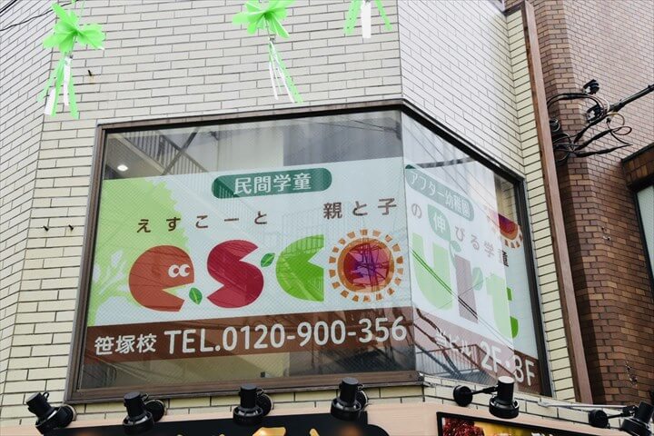 えすこーとLepton三軒茶屋教室